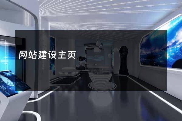 网站建设主页