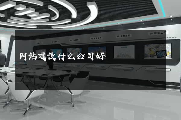 网站建设什么公司好