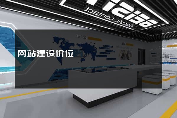 网站建设价位
