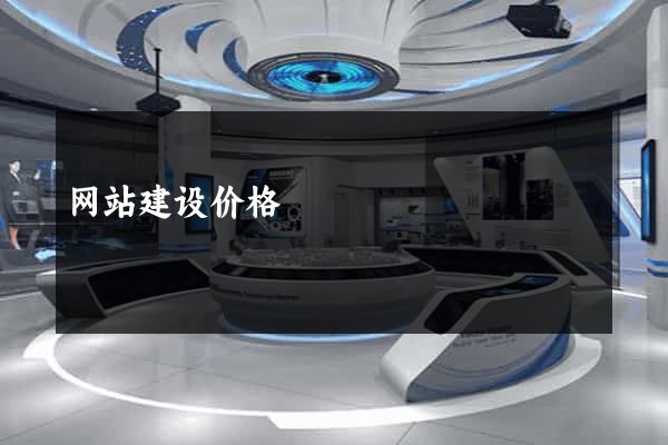 网站建设价格