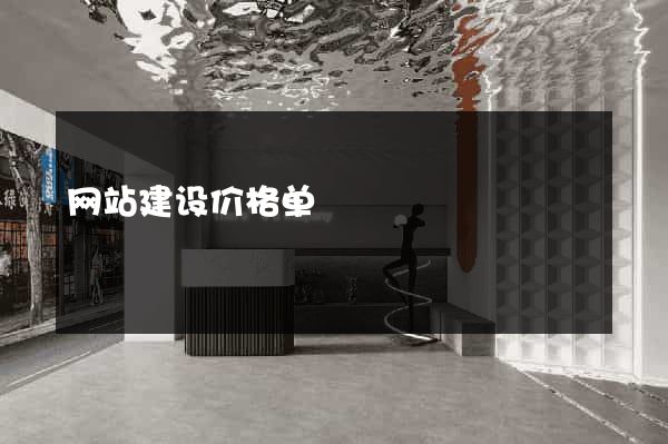 网站建设价格单