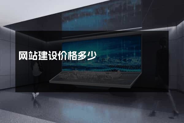 网站建设价格多少