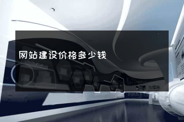 网站建设价格多少钱