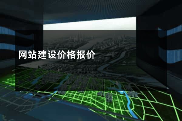 网站建设价格报价