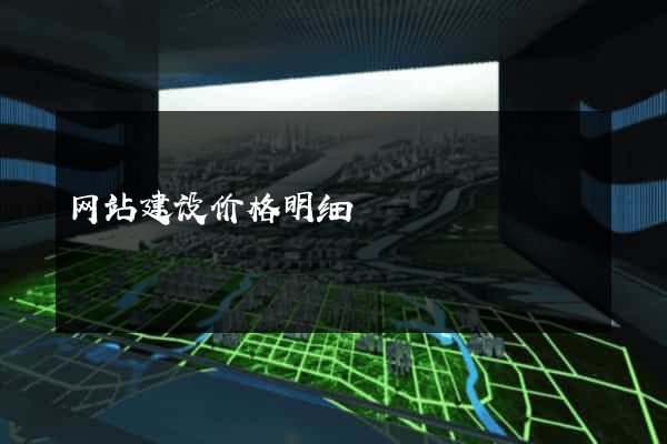 网站建设价格明细