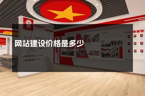 网站建设价格是多少