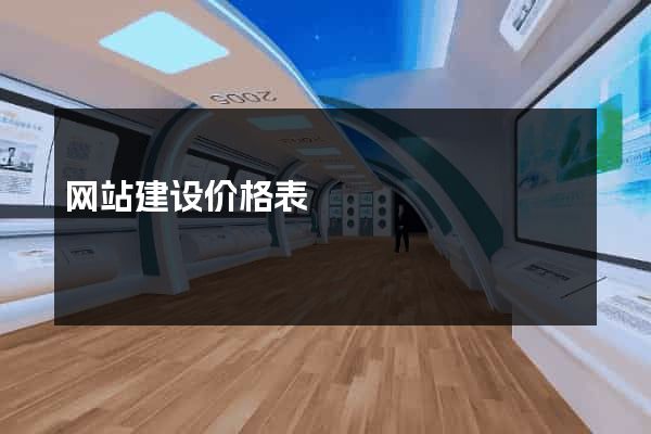 网站建设价格表