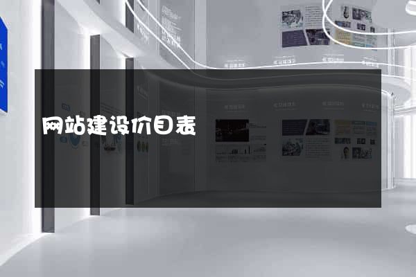 网站建设价目表
