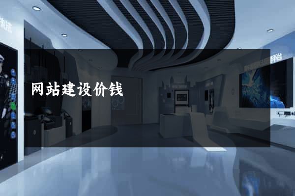 网站建设价钱