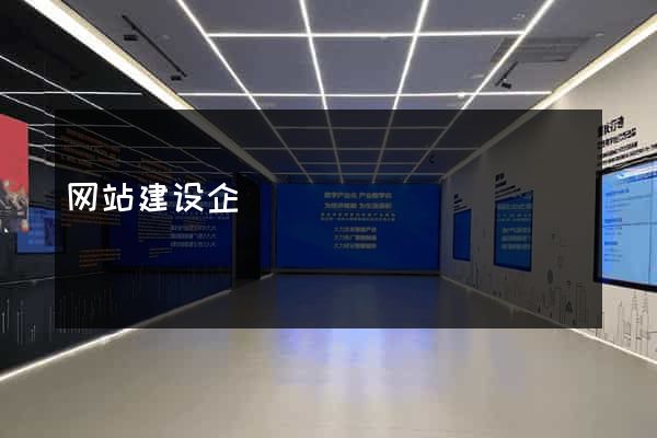 网站建设企