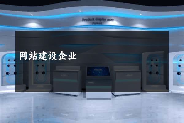 网站建设企业