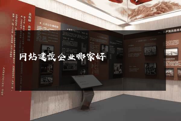 网站建设企业哪家好