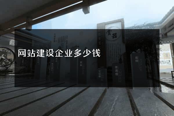 网站建设企业多少钱