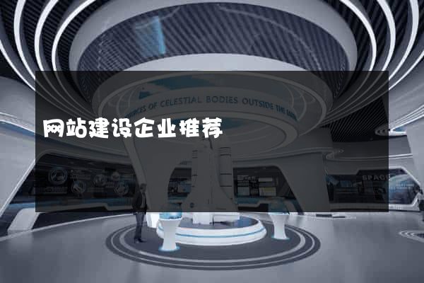 网站建设企业推荐