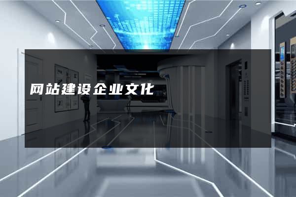 网站建设企业文化