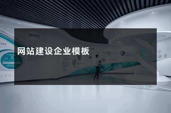 网站建设企业模板