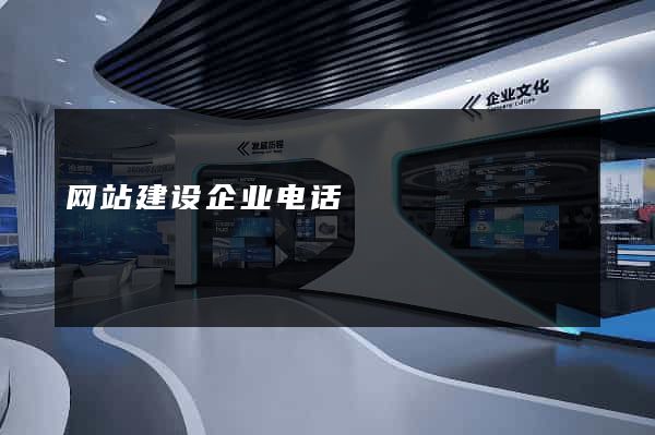 网站建设企业电话