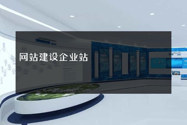 网站建设企业站
