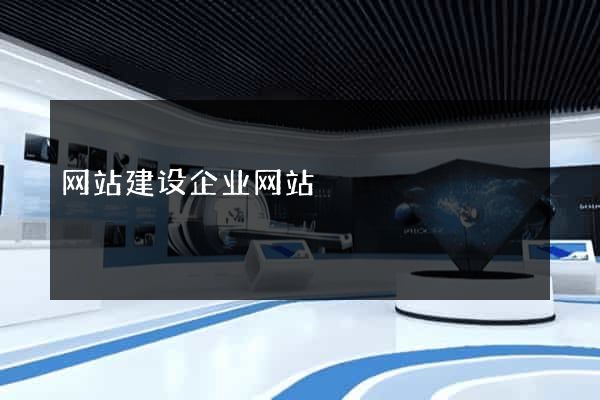 网站建设企业网站