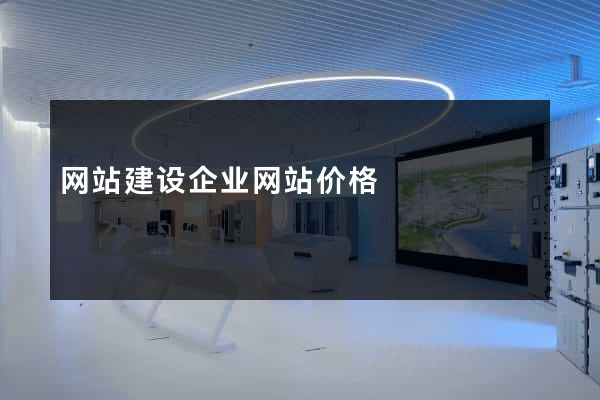 网站建设企业网站价格