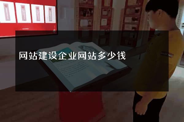 网站建设企业网站多少钱