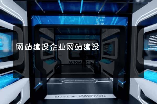 网站建设企业网站建设