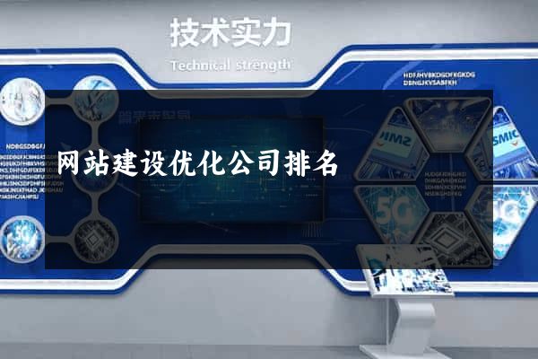 网站建设优化公司排名