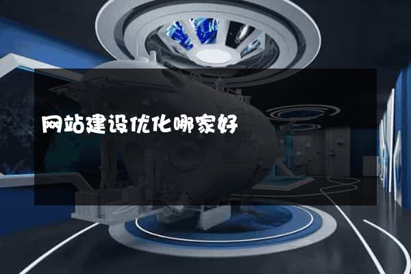 网站建设优化哪家好