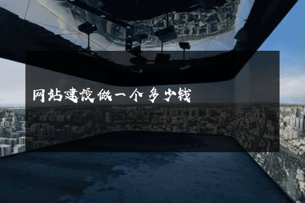 网站建设做一个多少钱