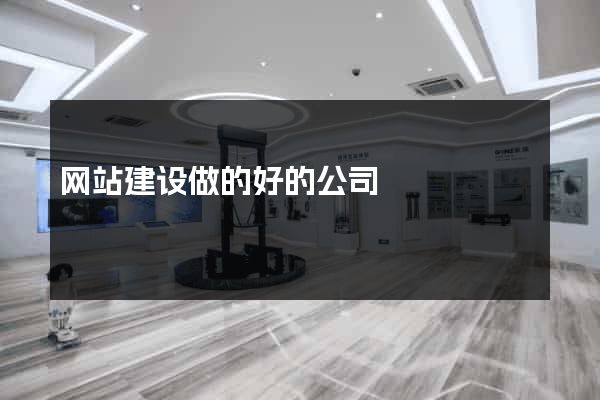 网站建设做的好的公司