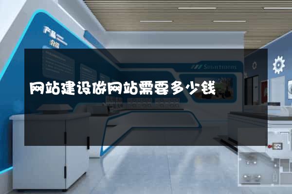 网站建设做网站需要多少钱