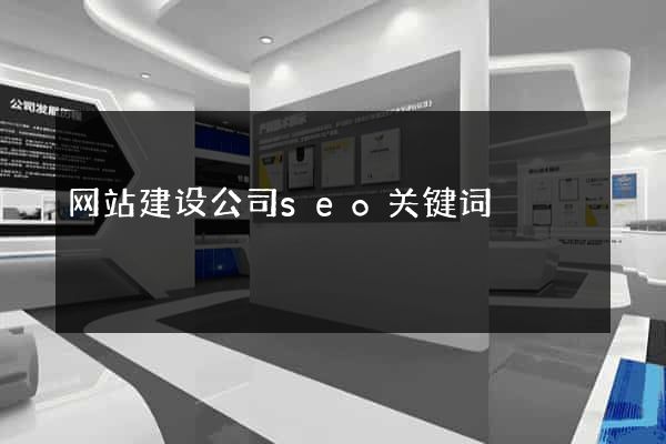 网站建设公司seo关键词