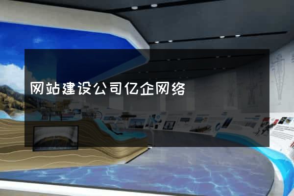 网站建设公司亿企网络