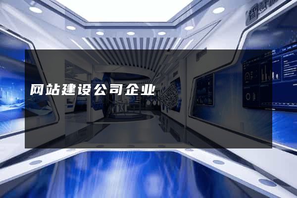 网站建设公司企业
