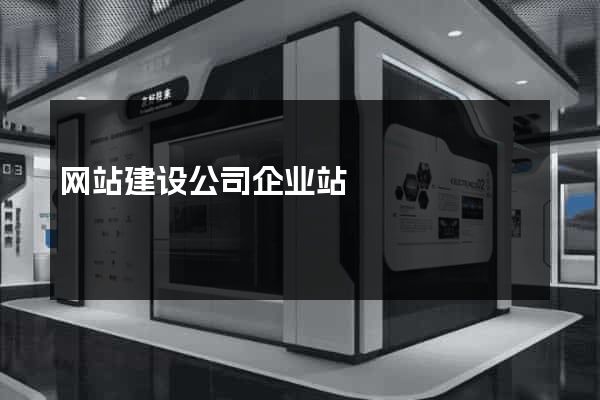 网站建设公司企业站