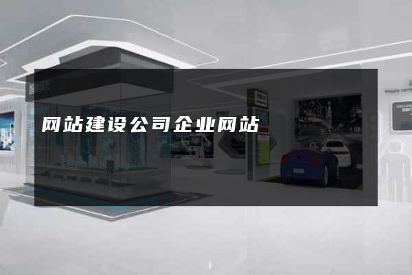 网站建设公司企业网站
