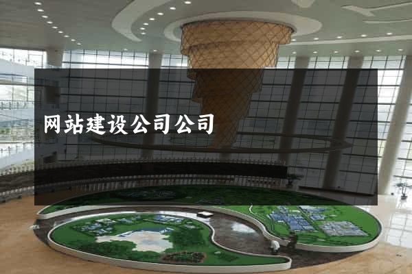 网站建设公司公司
