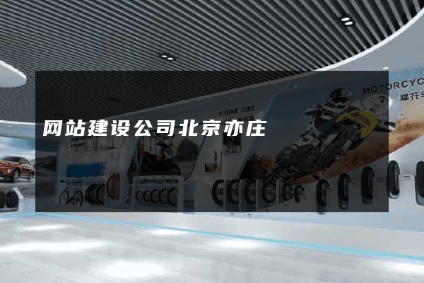 网站建设公司北京亦庄
