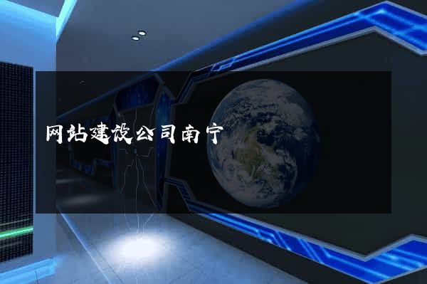 网站建设公司南宁