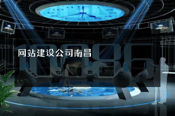 网站建设公司南昌