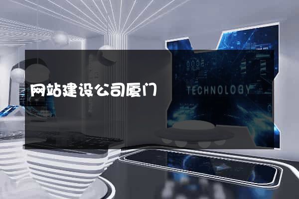 网站建设公司厦门