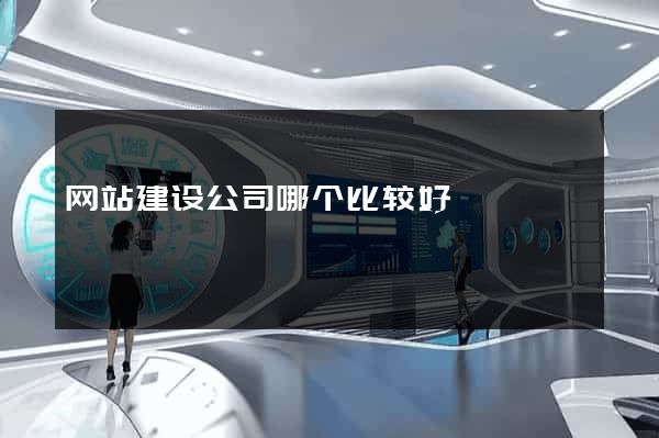 网站建设公司哪个比较好