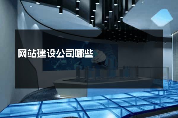 网站建设公司哪些