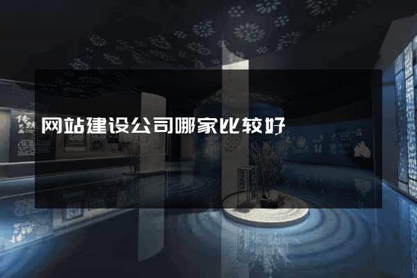 网站建设公司哪家比较好