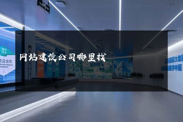 网站建设公司哪里找