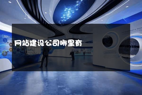 网站建设公司哪里有