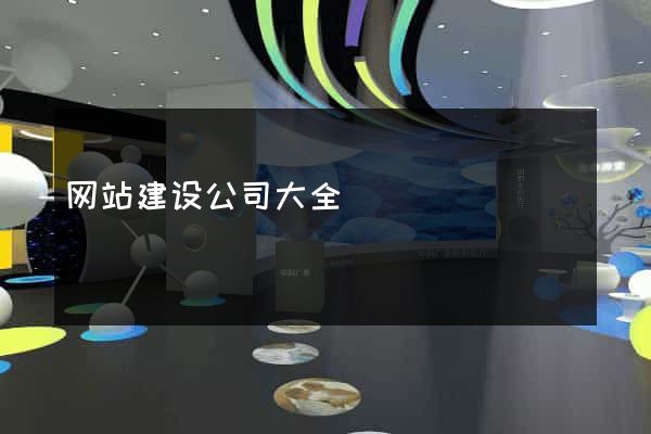 网站建设公司大全