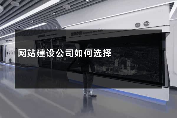 网站建设公司如何选择