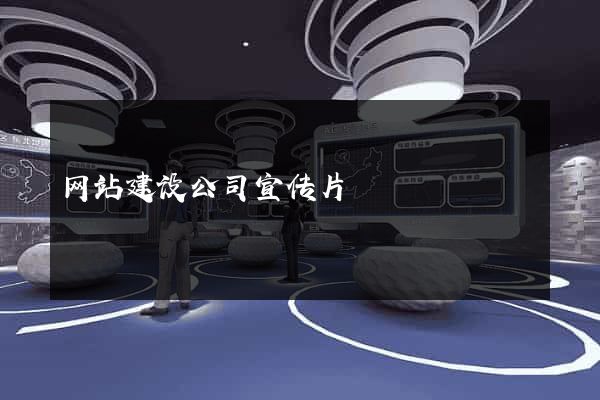 网站建设公司宣传片