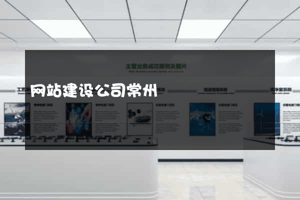 网站建设公司常州